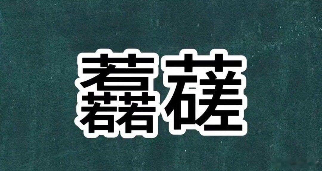 广东人会读不会认的词，你读得出来吗？图2是提示[笑而不语] ​​​