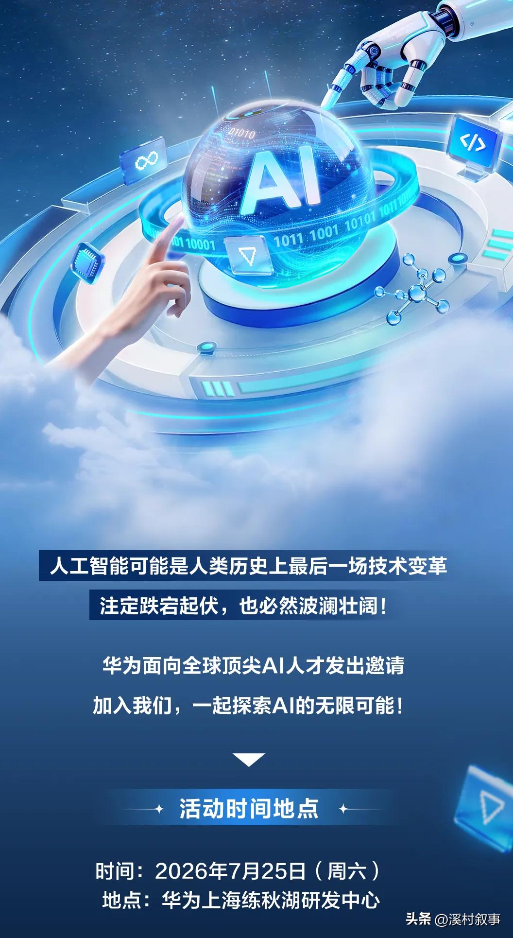 人工智能大会之后，对顶尖AI人才的争夺战悄然打响。华为发布海报，本周六将在上海练
