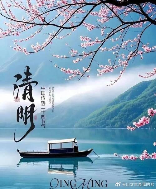 湘春夜月·清明扫墓寄怀               武振峰近清明，晓烟轻笼荒丘。