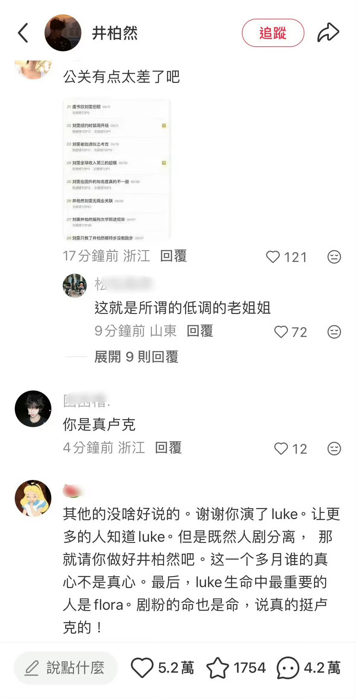 井柏然小红薯的评论区沦陷了，一片讨伐声井柏然 刘雯李荣浩多次鼓足勇气没敢看早春晴