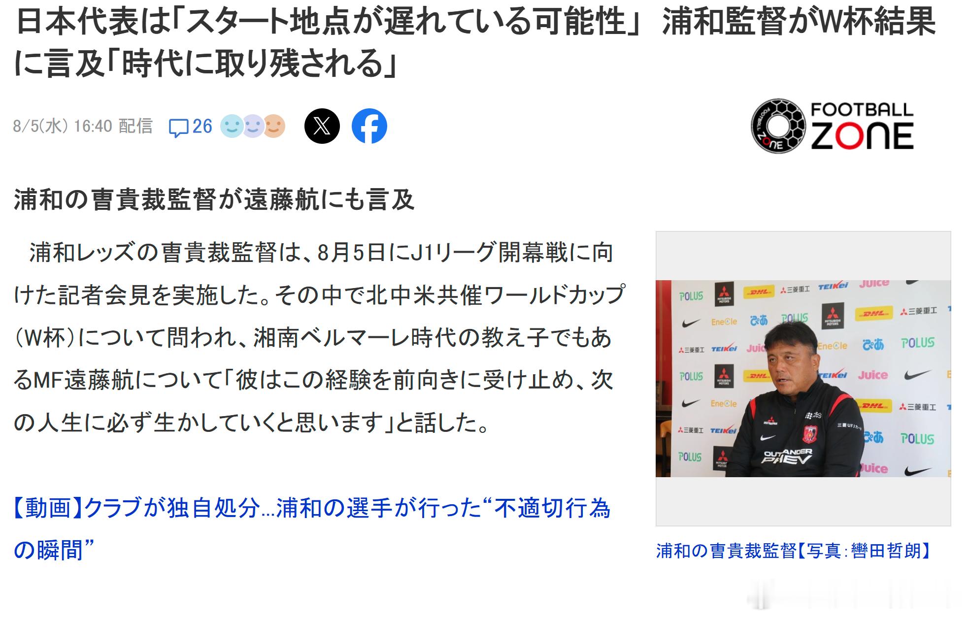 samurai blue日本代表j league育成年代 【浦和主帅曺貴裁谈世界