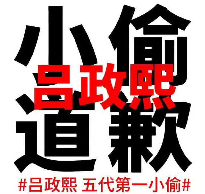 吕政熙吕政熙 五偷一 吕政熙和他的小腿毛粘锅底了 ​​​
