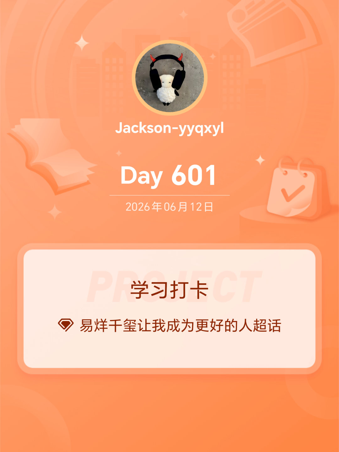 易烊千玺让我成为更好的人学习打卡Day601 