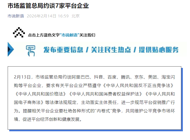 【#市场监管总局约谈7家平台企业#】2月13日，市场监管总局约谈阿里巴巴、抖音、