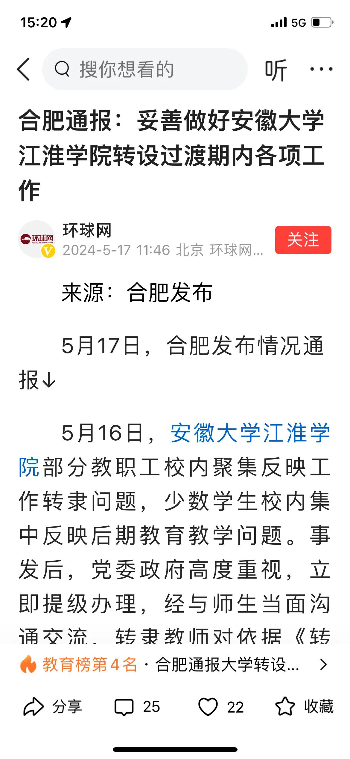 不能按闹就满足不合理诉求！安徽大学江淮学院因为转设出现舆情，其中网传的多数事实根
