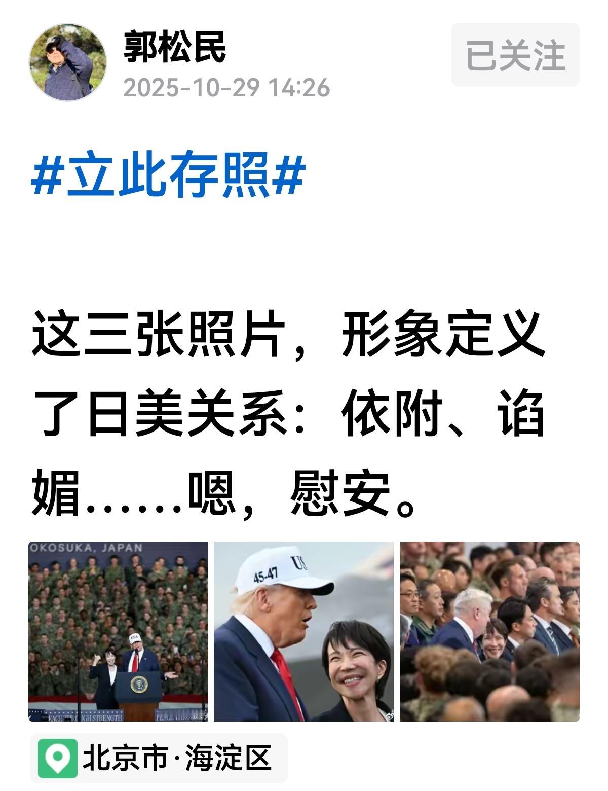 【郭松民想让日本如何对待美国？】
郭松民用三张图片定义美日关系：依附，谄媚，…嗯