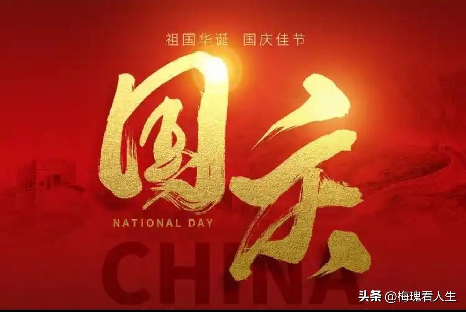 今天是国庆节，大街小巷都透着喜庆。看着满眼的中国红，心里由衷地自豪。
不用赶早忙