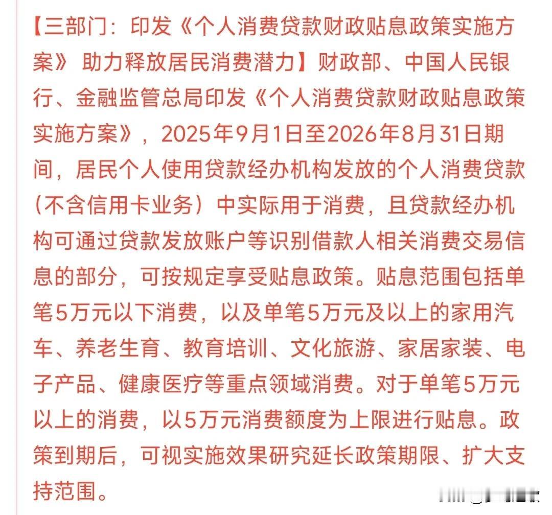 A股刚刚收盘，消费板块迎来重磅利好
这次刺激消费的主要就是消费贷，对于5万元以上
