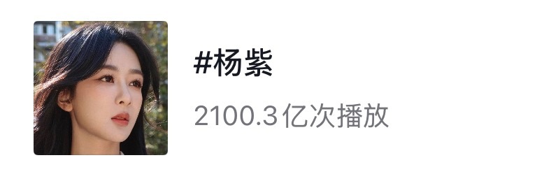 恭喜杨紫🫘话破2100亿！ 