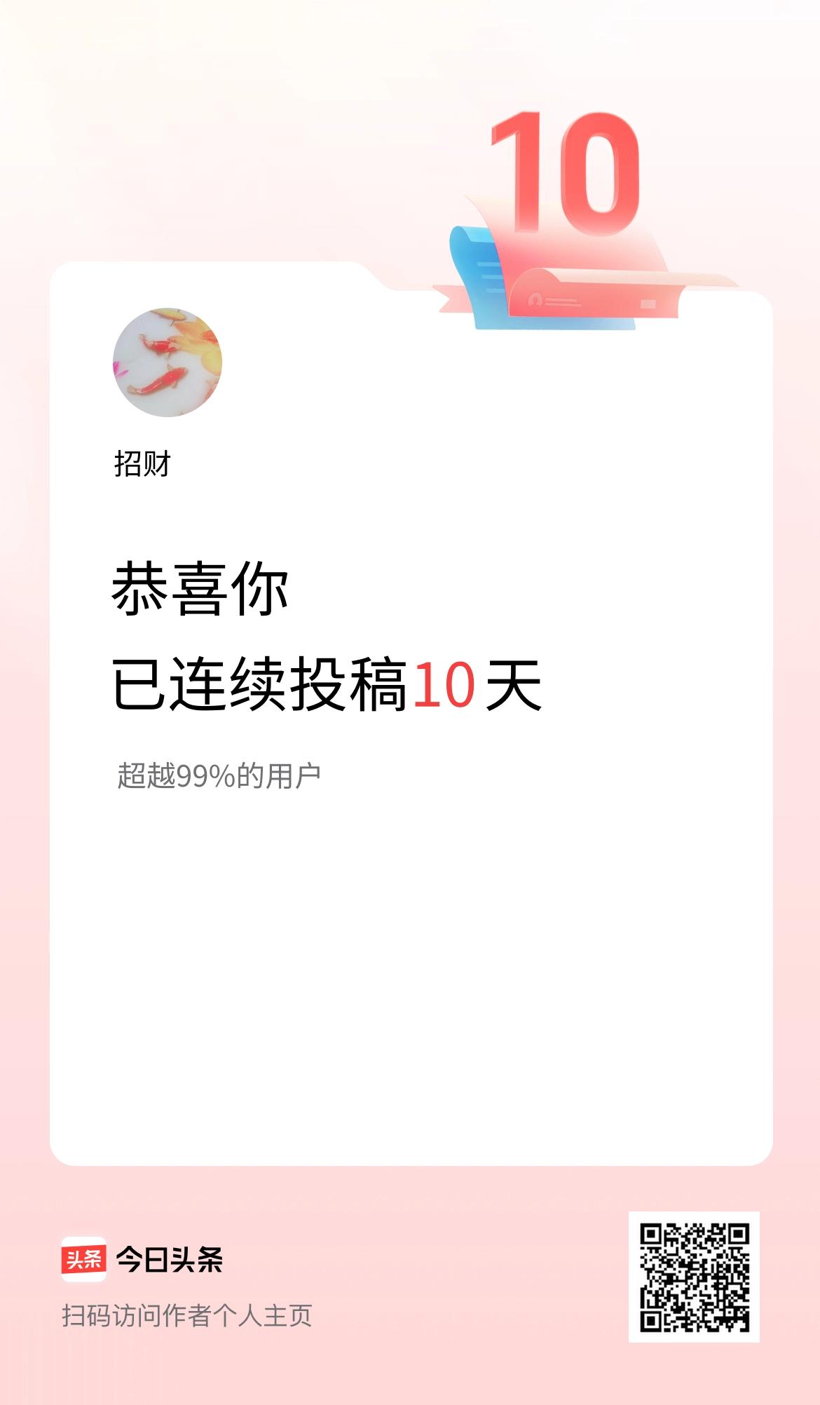我在头条连续投稿10天