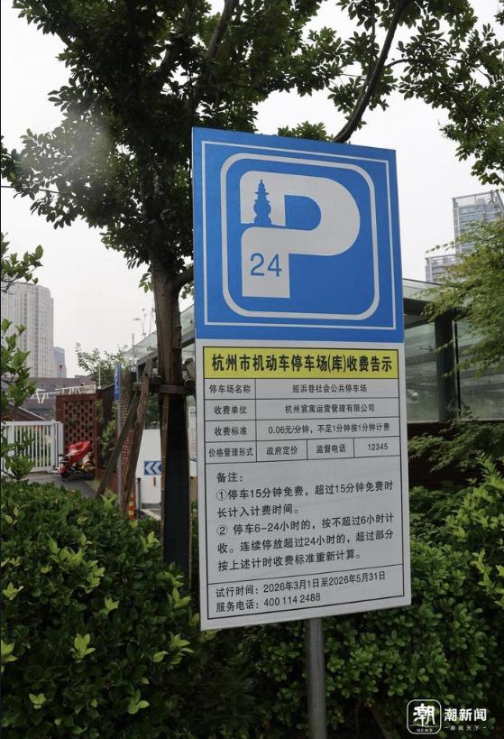 停车超时1分钟竟要多付1小时？杭州多地试点“按分钟计费”破局。
近期，杭州部分停
