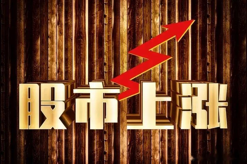 明天大盘将继续大涨？按逻辑是。理由很简单:①大盘各大指数小时线MACD已经金叉，