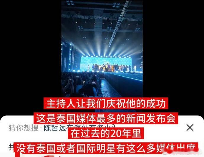 陈哲远泰国发布会182家泰媒到场、陈哲远海外巨星待遇 陈哲远亮相泰国，发布会吸引