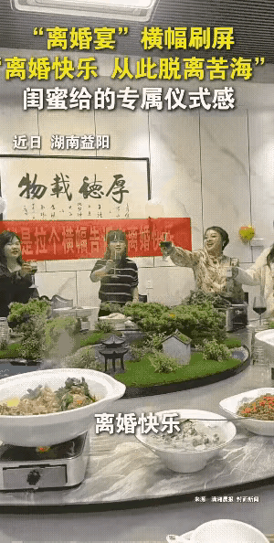 庆祝单身？益阳“离婚宴”现象观察

益阳有个“离婚宴”，詹女士弄的，给她闺蜜，庆