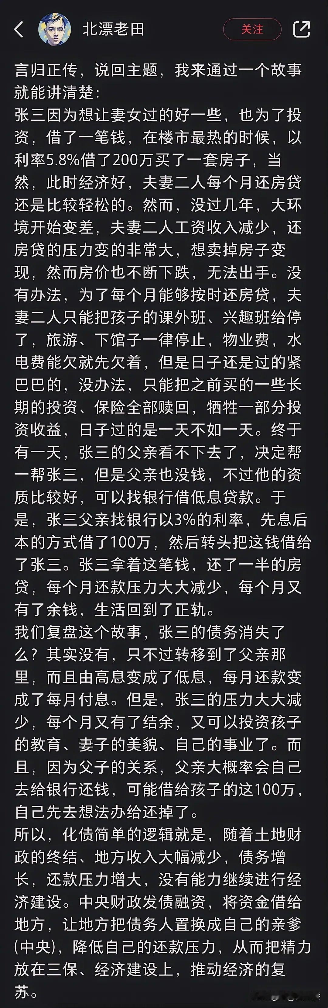 这个作者太牛了，一则小故事让你搞懂什么是化债！通俗来讲，地方政府以低息向中央借款