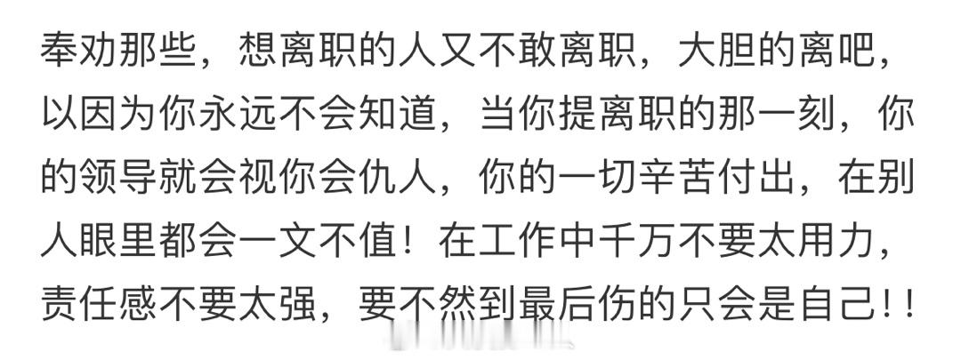 想离职的时候就大胆提吧世界就是巨大的草台班子，不要入戏太深[困] ​​​