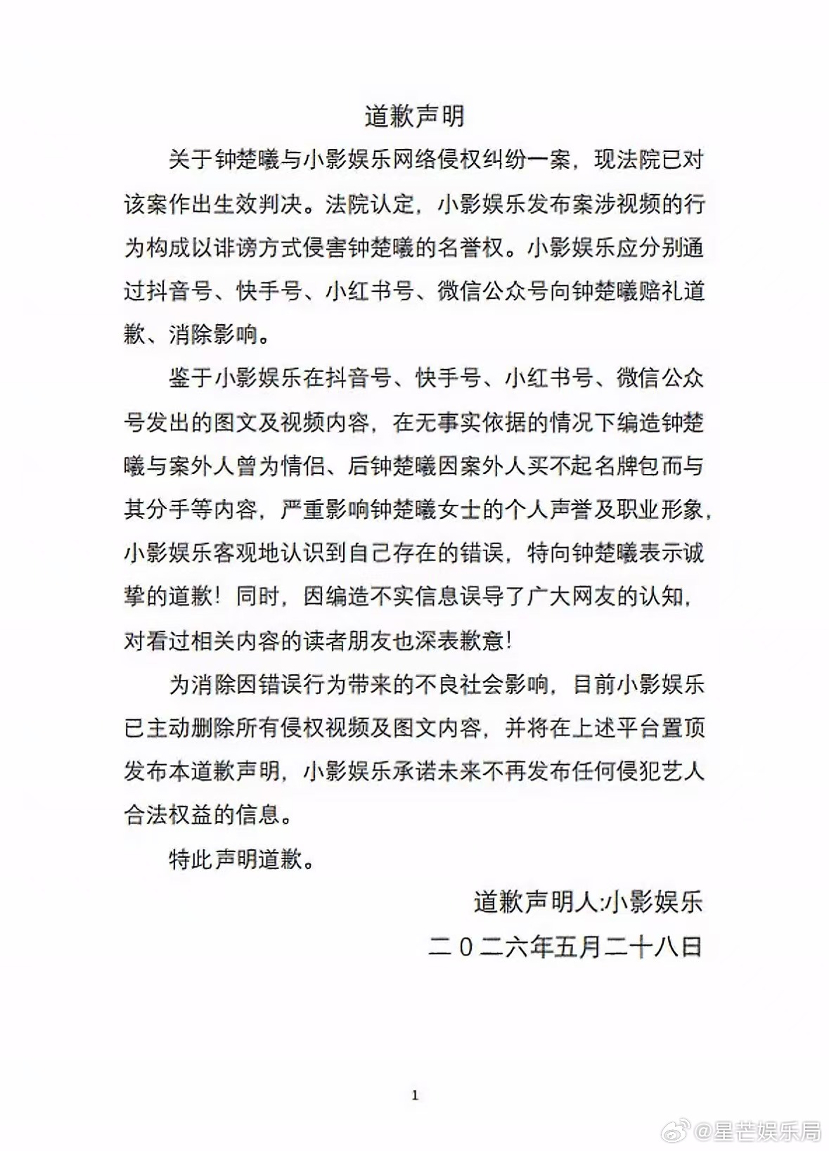 造谣营销号向钟楚曦道歉 钟楚曦用行动告诉造谣者，嘴不是用来乱说的，恭喜维权成功。