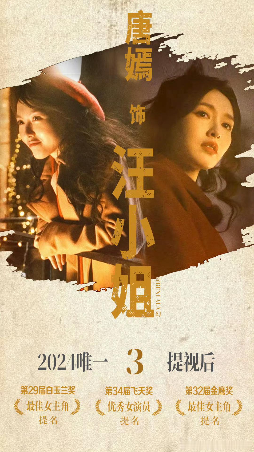 不得不说，《繁花》虽然花费了三年之久，但唐嫣真的是拍对了，不仅沉淀了自己的演技，