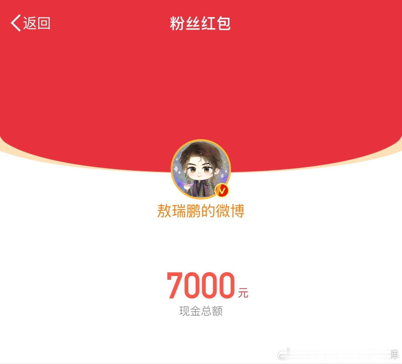 敖瑞鹏发7000红包  敖瑞鹏发了7000红包 白月梵星热度飙升至 7000，敖