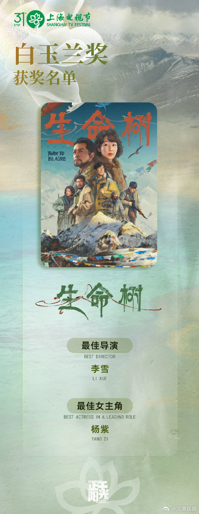 【生命树祝贺杨紫获封视后】生命树回应白玉兰获奖 6月26日晚，发文回应第31届白