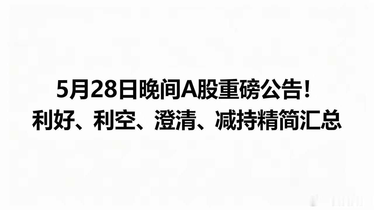 5月28日晚间A股重磅公告！利好利空、澄清减持汇总一、晚间利好科创新源：2.45