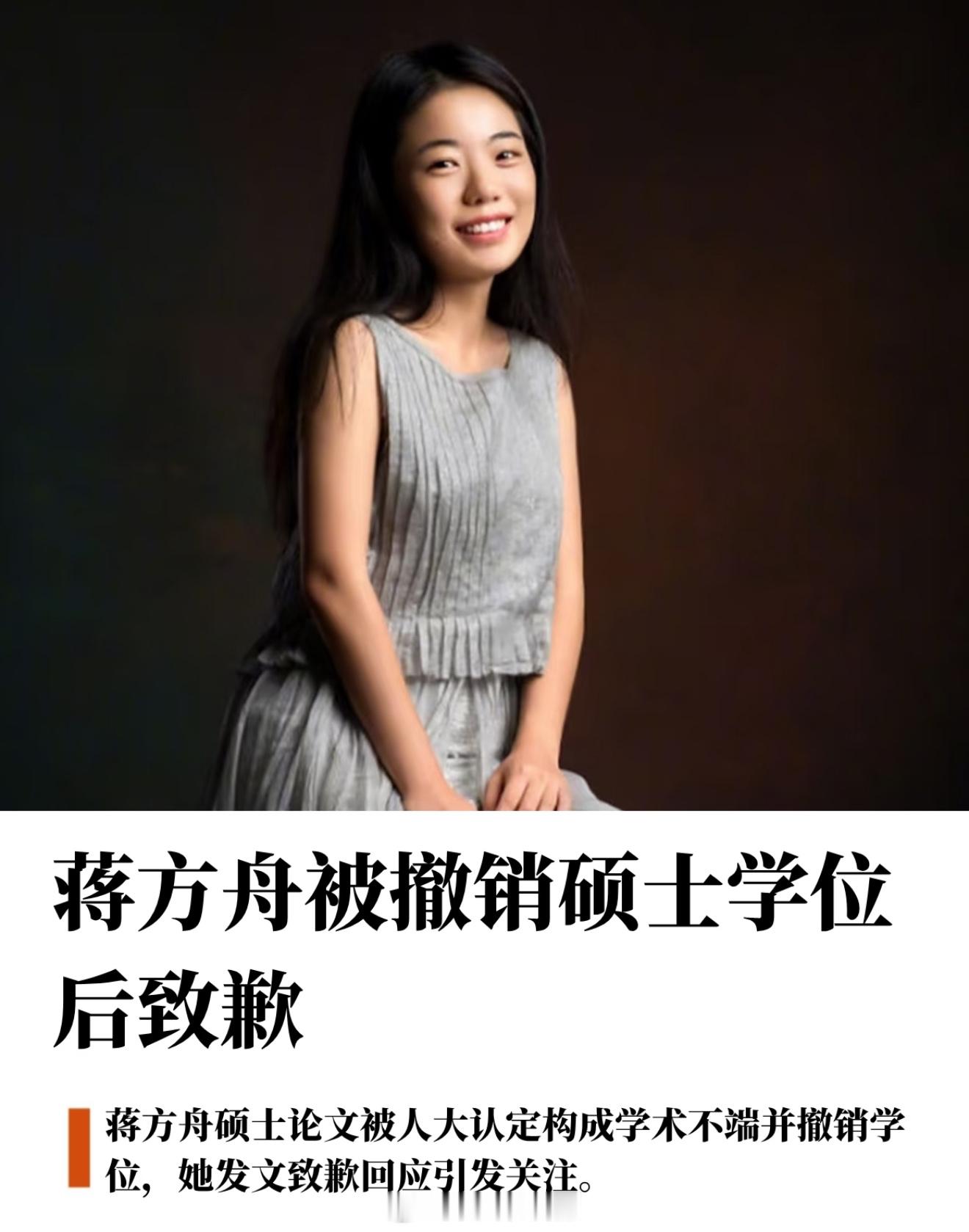 蒋方舟道歉人大撤销蒋方舟硕士学位蒋方舟 天才少女人设完整时间线：2025.8 肖