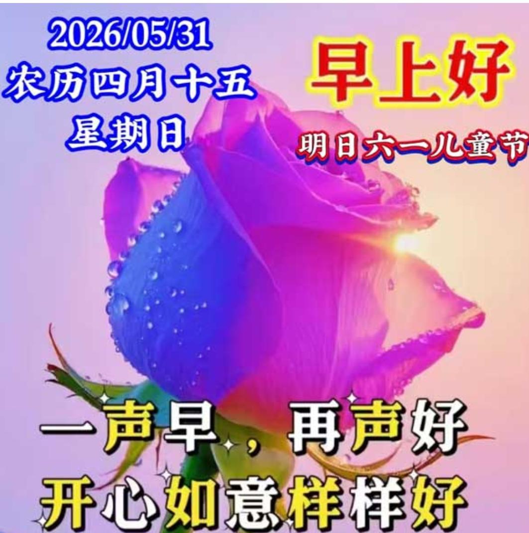 日月星辰又一天，
清晨祝福送身边；
相互惦念记心中，
简单问候天天说；
只觉温暖