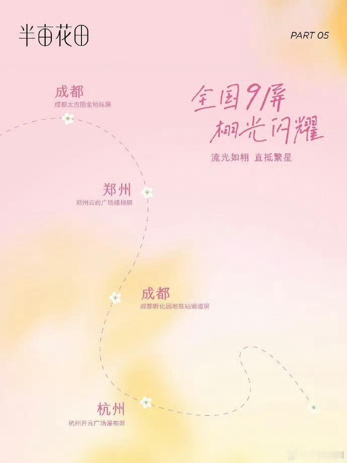 半亩花田给田栩宁安排的应援 