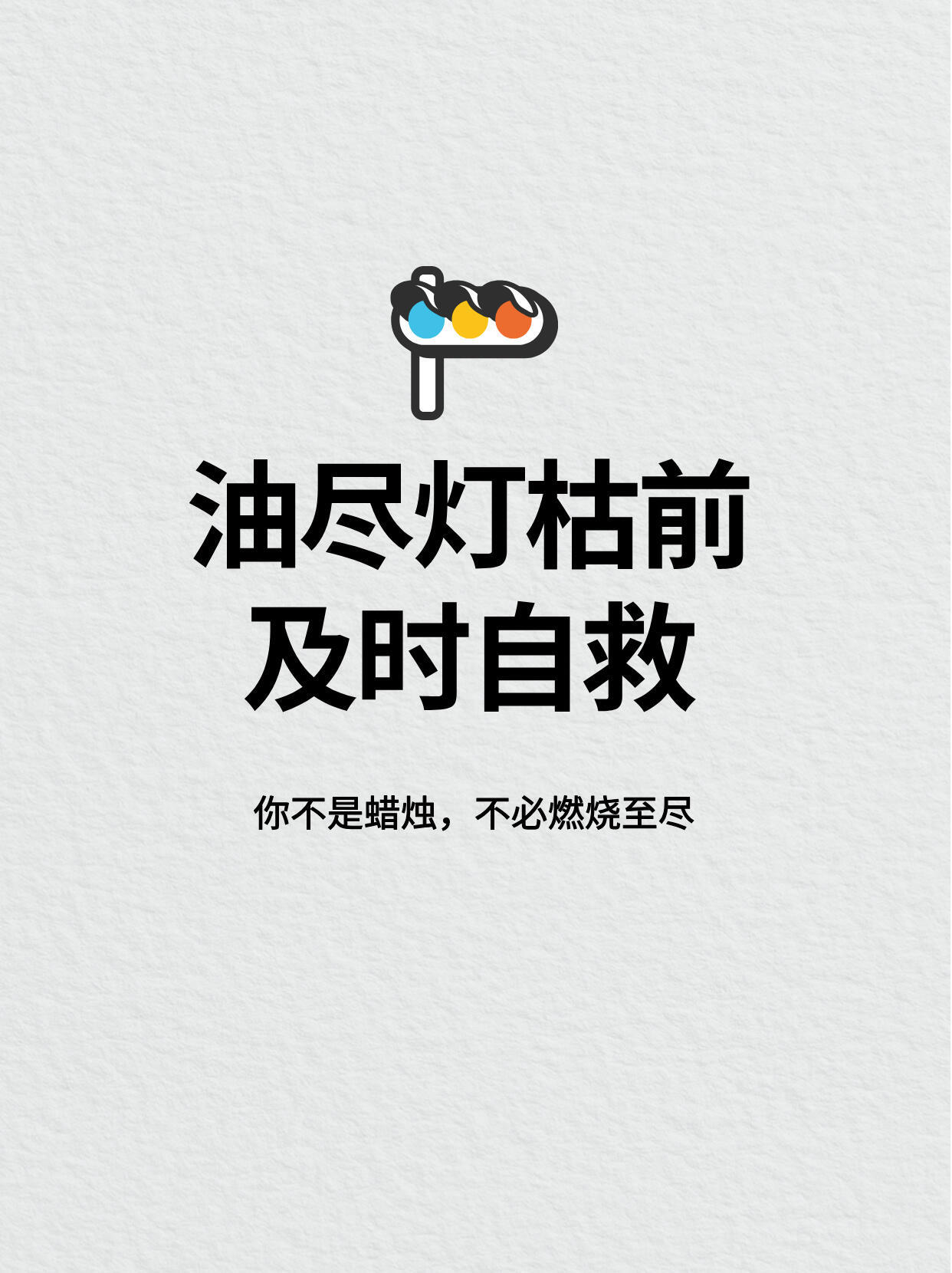 精神气油尽灯枯的自救方式2025新愿加载中金句爆梗挑战赛 ​​​