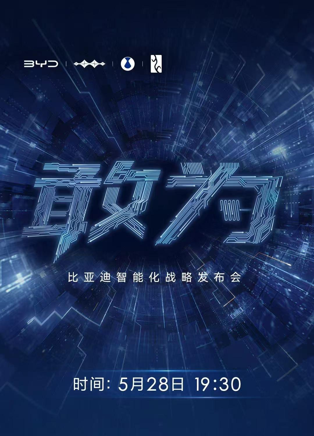 敢为！2026.05.28比亚迪智能化战略发布会。