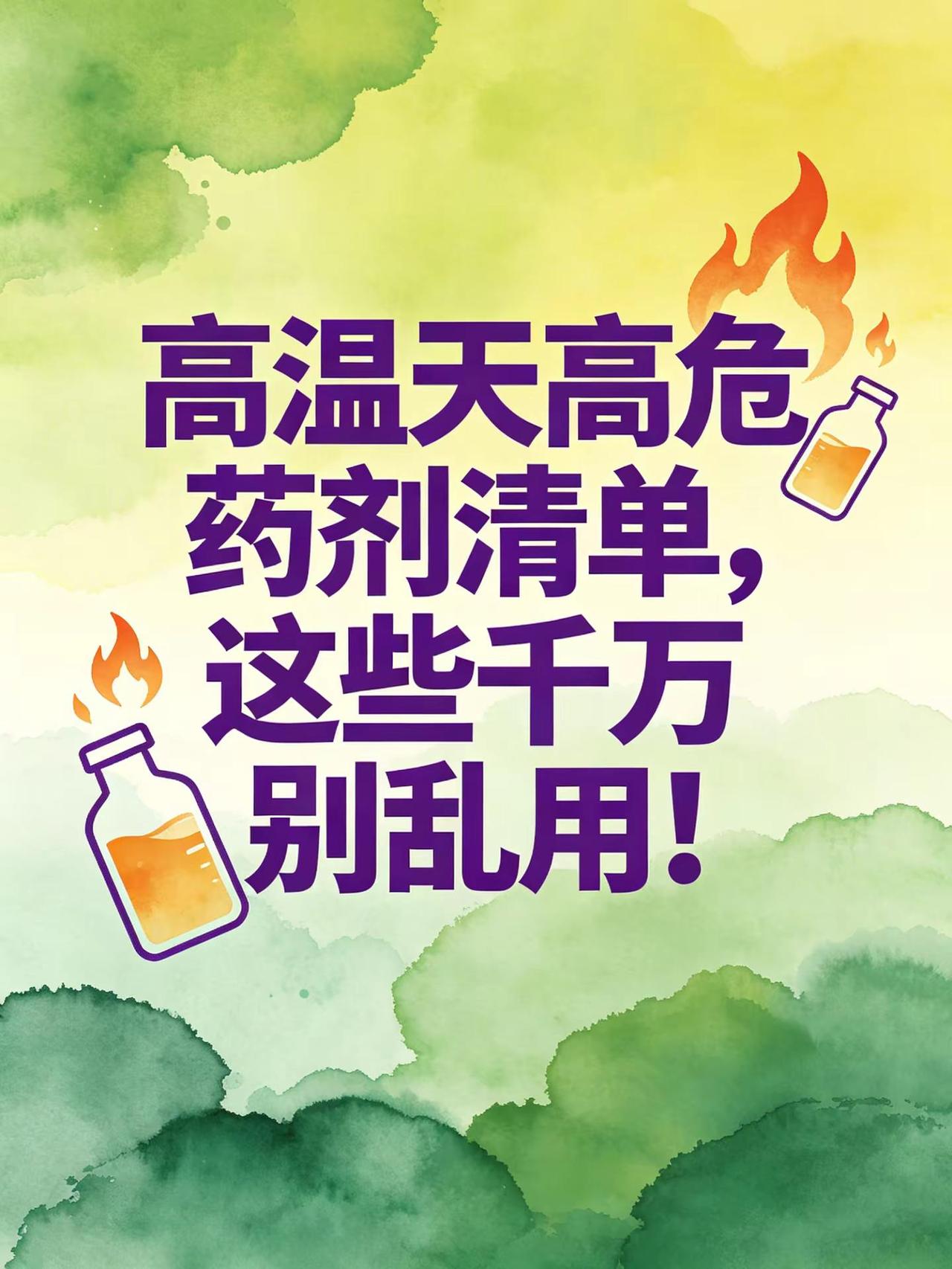 高温天高危药剂清单——这些千万别乱用！。高温天 高危药剂 药害