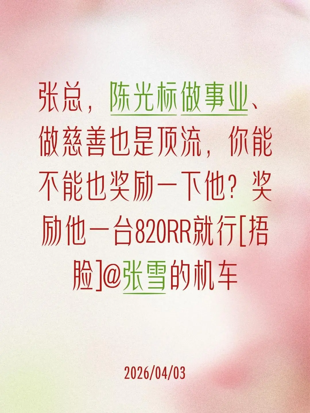我评论了 的作品： 张总，陈光标做事业、做慈善也是顶流，你能不能也奖励...