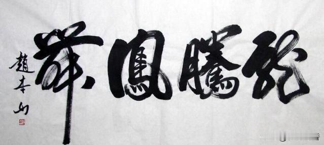 赵本山的书法作品，你觉得如何？
没想到，赵本山的毛笔书法还是挺有功力的，有人考证