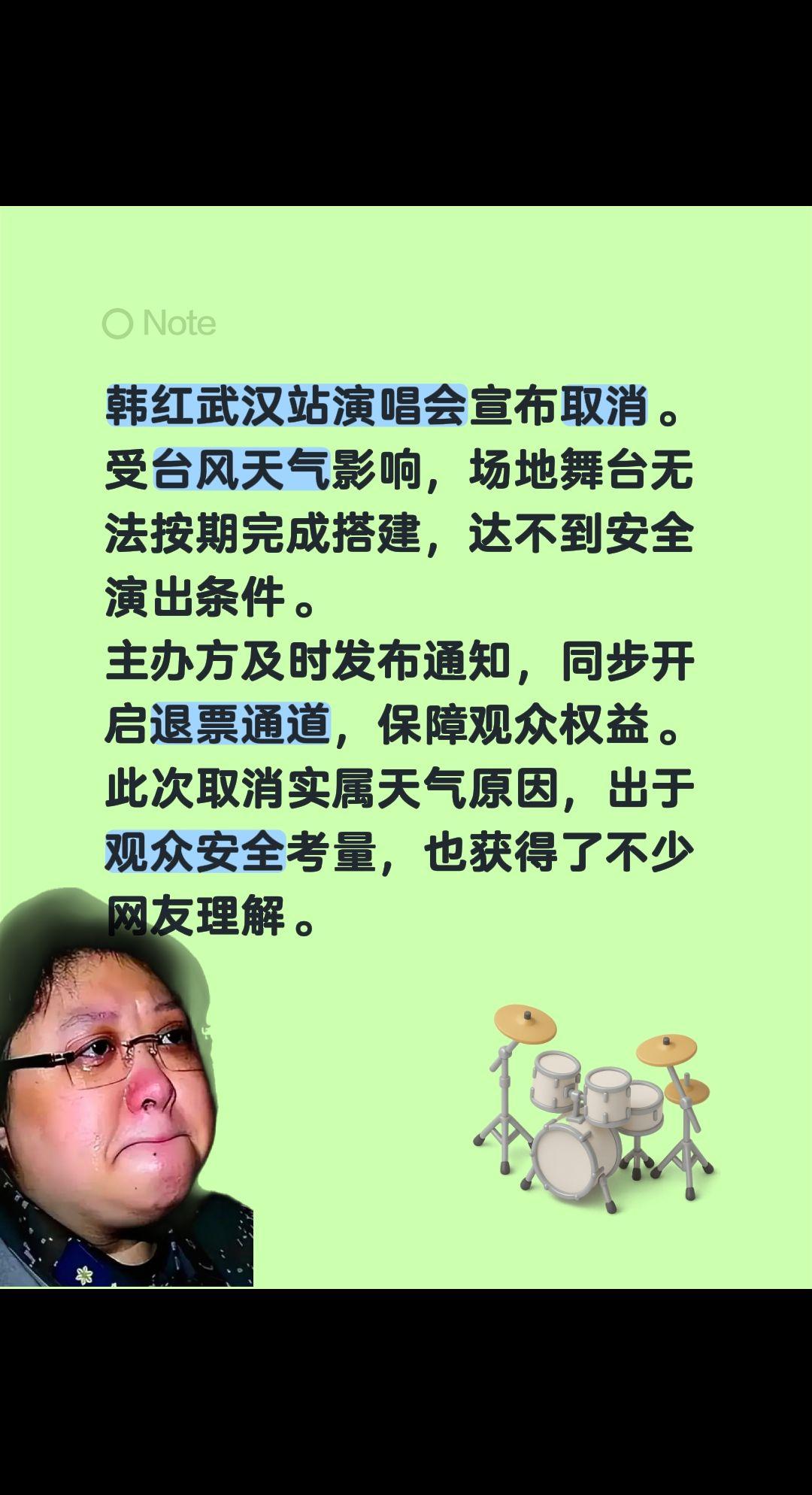 韩红武汉演唱会取消……韩红武汉站演唱会宣布取消。受台风天气影响，场地舞台无法按期