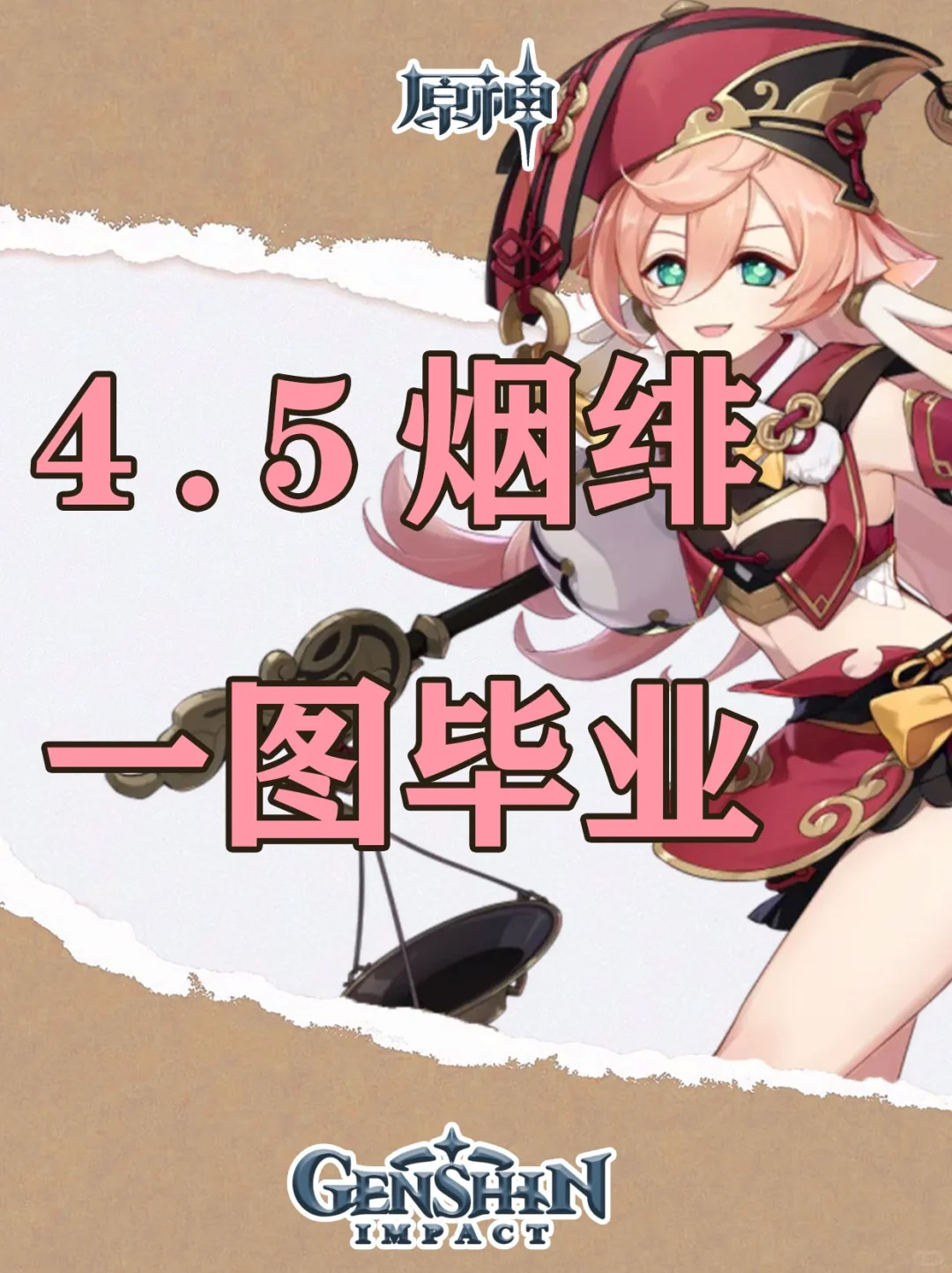原神4.5烟绯一图毕业及夜泊石速刷路线