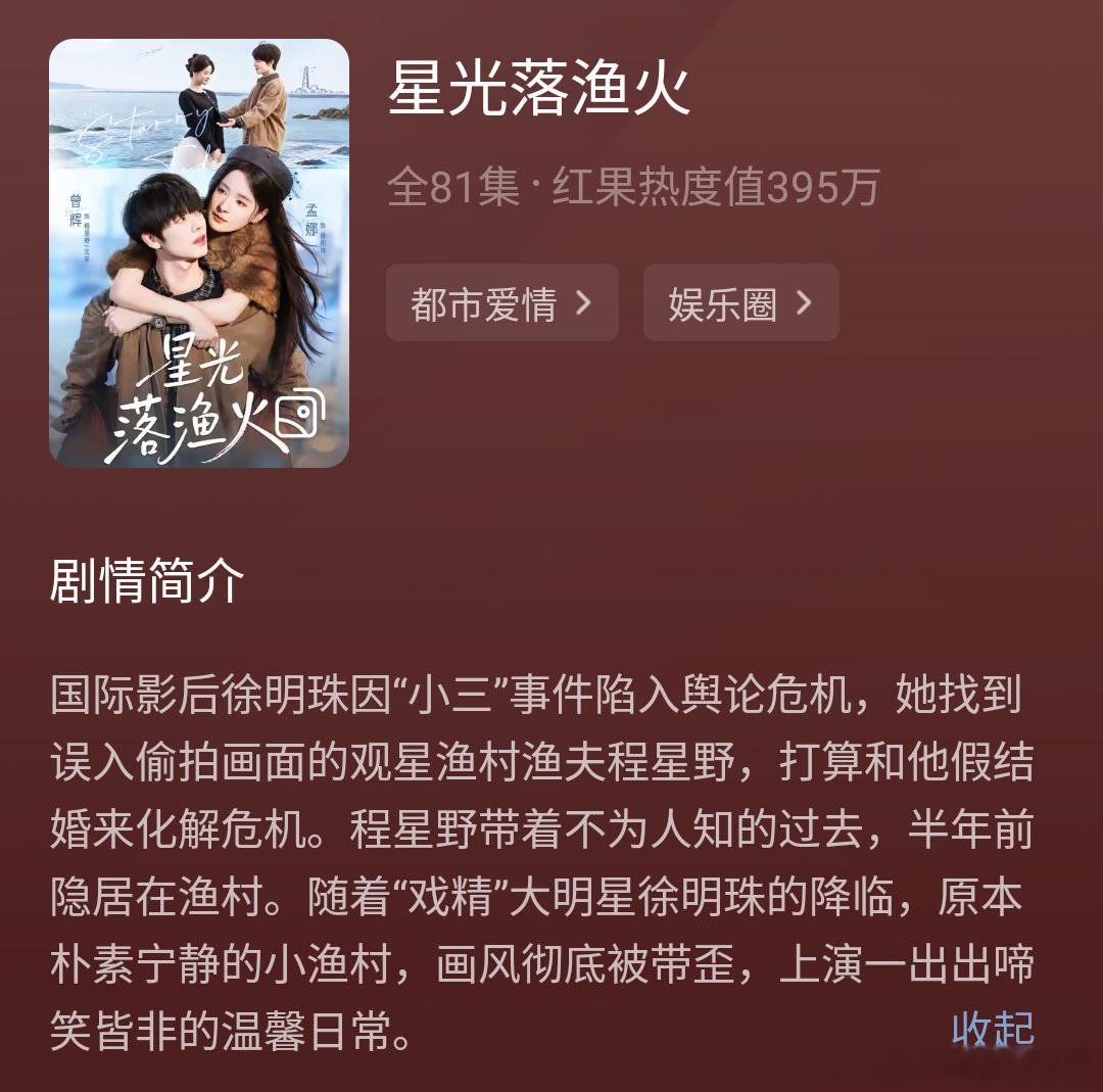 《星光落渔火》孟娜&曾辉孟娜和角色太适配了，完全大明星来的。真的很漂亮啊。徐明珠