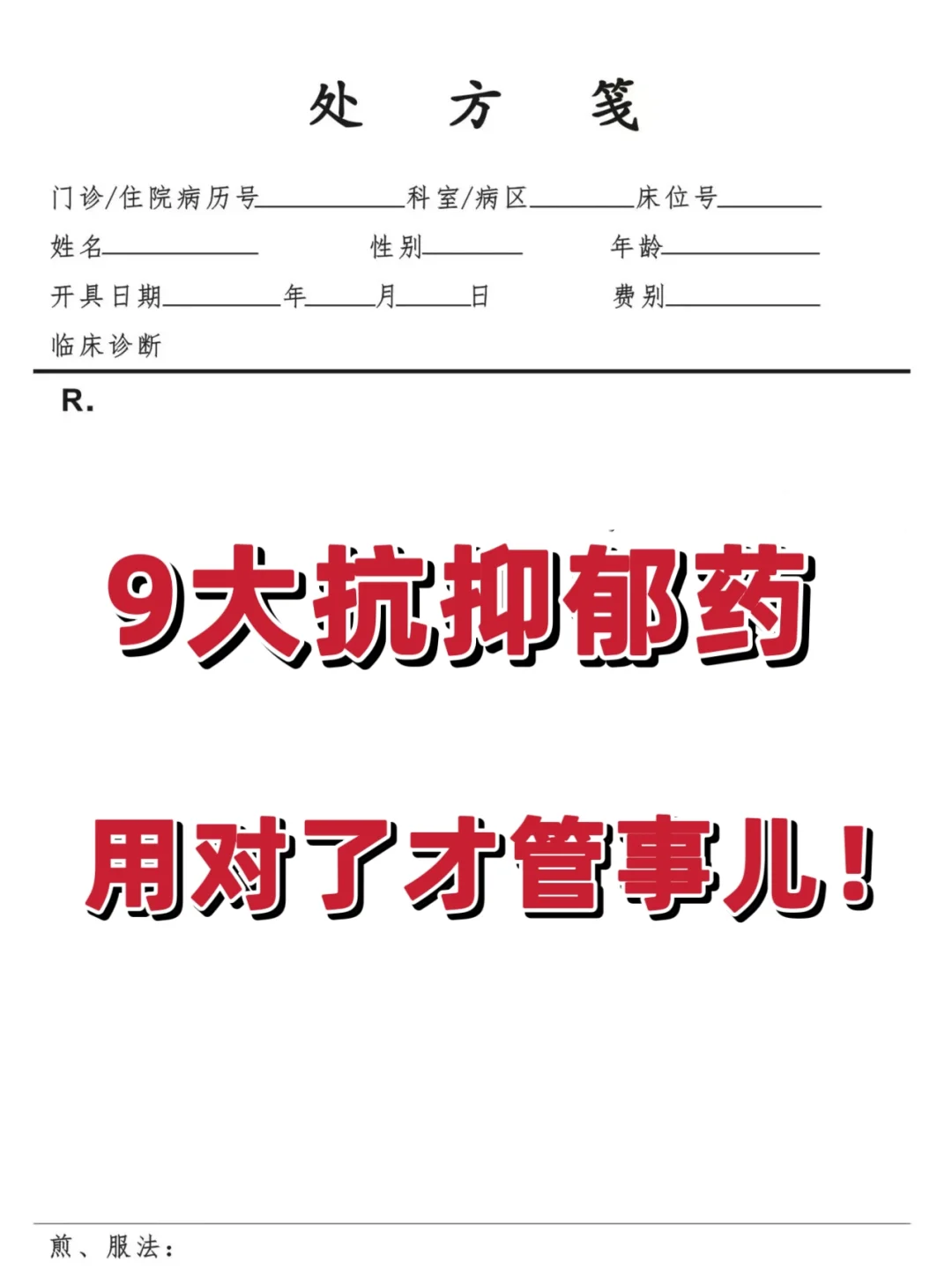 9大抗抑郁药，用对了才管事儿！ . 1、西酞普兰（用于各种类型的抑郁症...