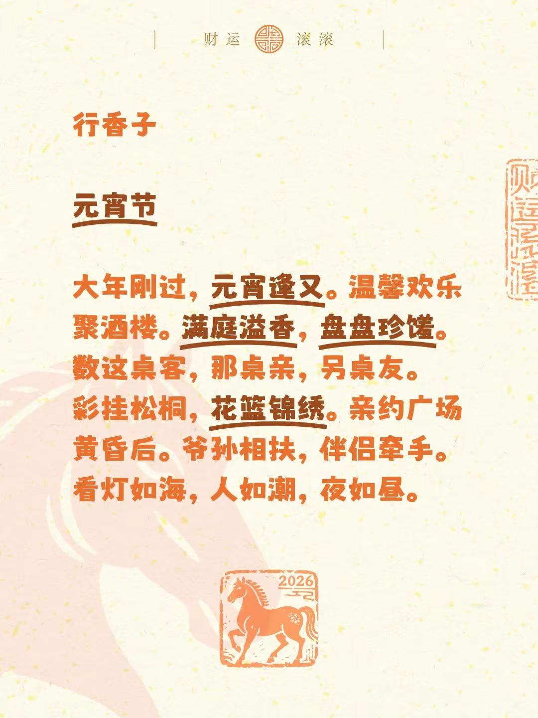 行香子元宵节大年刚过，元宵逢又。温馨欢乐聚酒楼。满庭溢香，盘盘珍馐。数这桌客，那