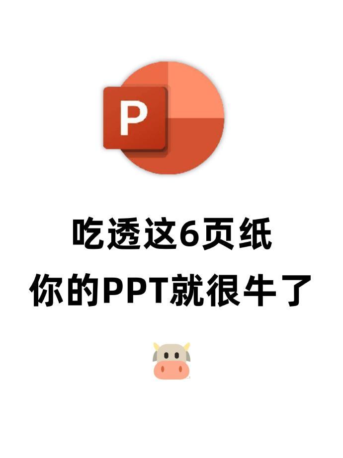 沉下心来✨把这15页纸学完你的PPT就牛了 