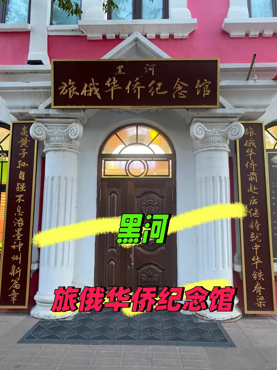 旅俄华侨纪念馆位于黑河黑龙江省边境城市