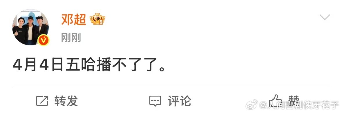 愚人节上的第一当是邓超给的哈哈哈哈哈 邓超又整活了！说4月4号五哈播不了了，我怎