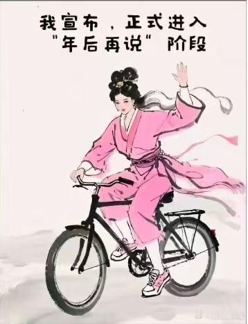 已经进入年后再说模式了 