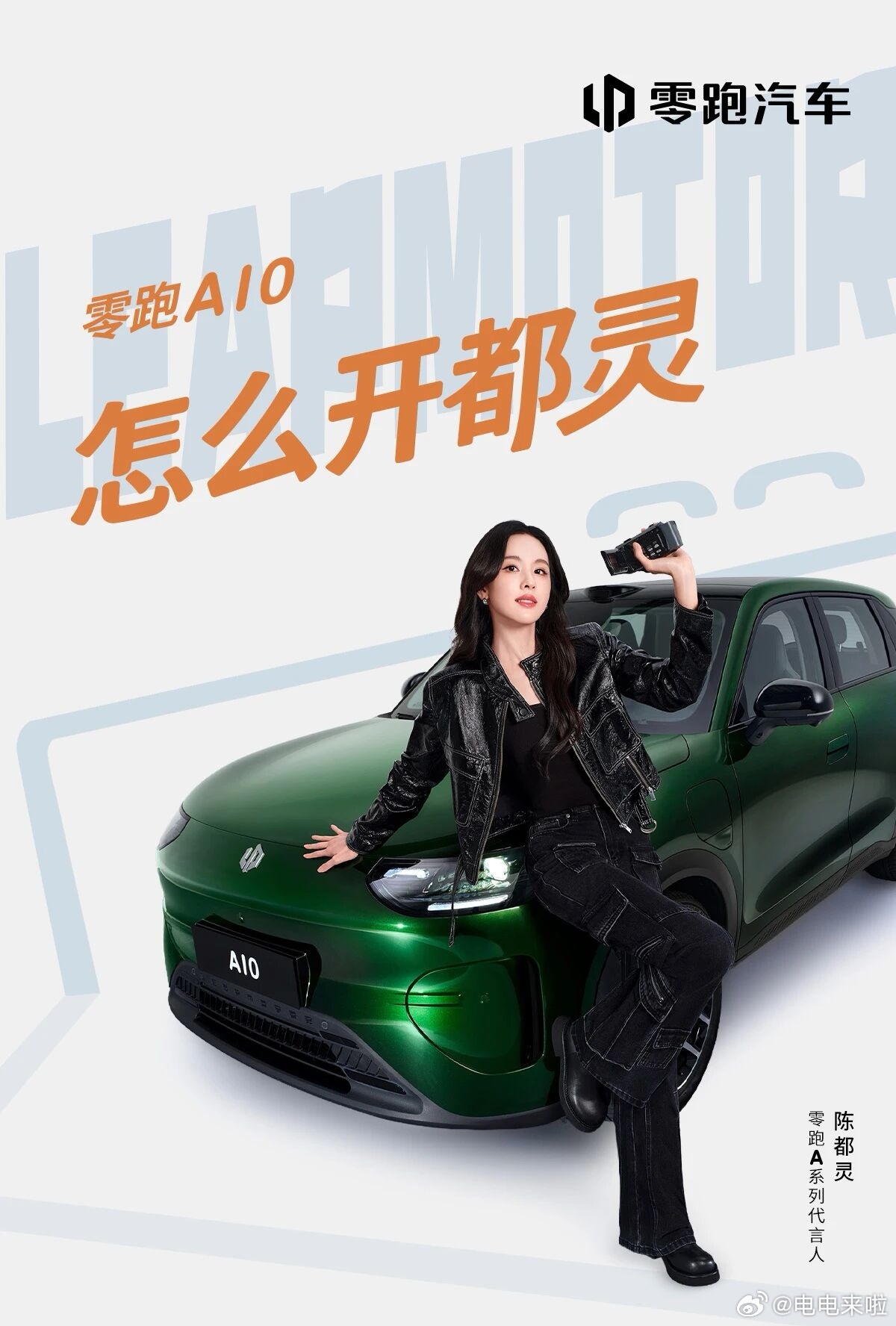 零跑A10代言人官宣了：陈都灵。零跑选代言人也是不离工程师本色，陈都灵不仅是演员