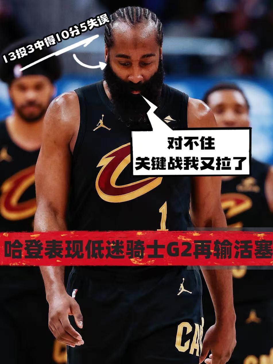意料之外！情理之中！哈登果然还是拉了！
在东部半决赛客场输掉G1之后，若骑士再输