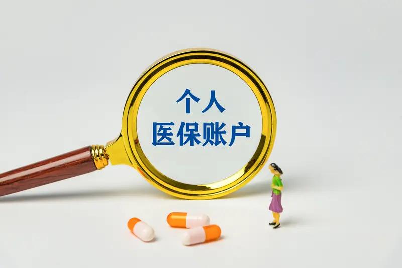 医保个人账户新规来了 医保个人账户新规真的来了！10月起全国药店要统一实施政策，