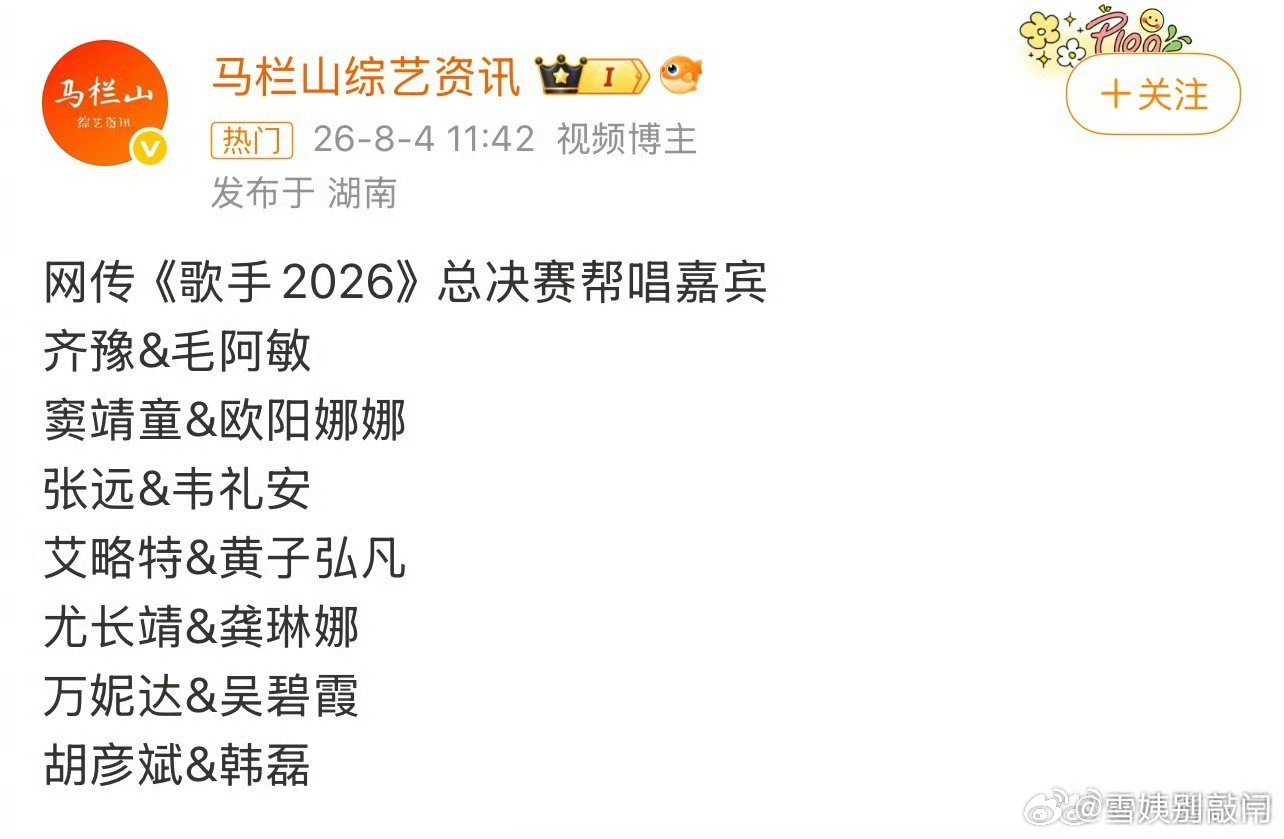 《歌手2026》总决赛帮唱嘉宾🍉齐豫 毛阿敏窦靖童 欧阳娜娜张远 韦礼安艾略特