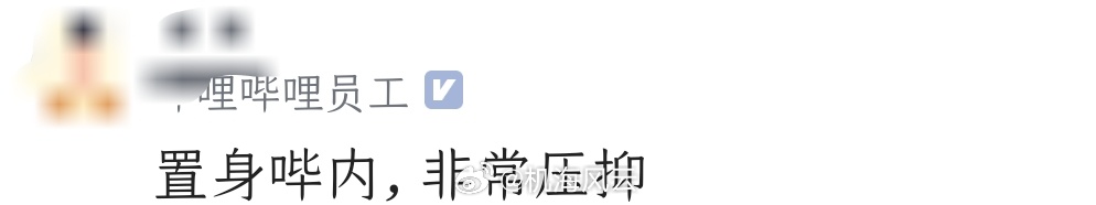 照这么下去，《置身哔内》也是迟早的事🤣 