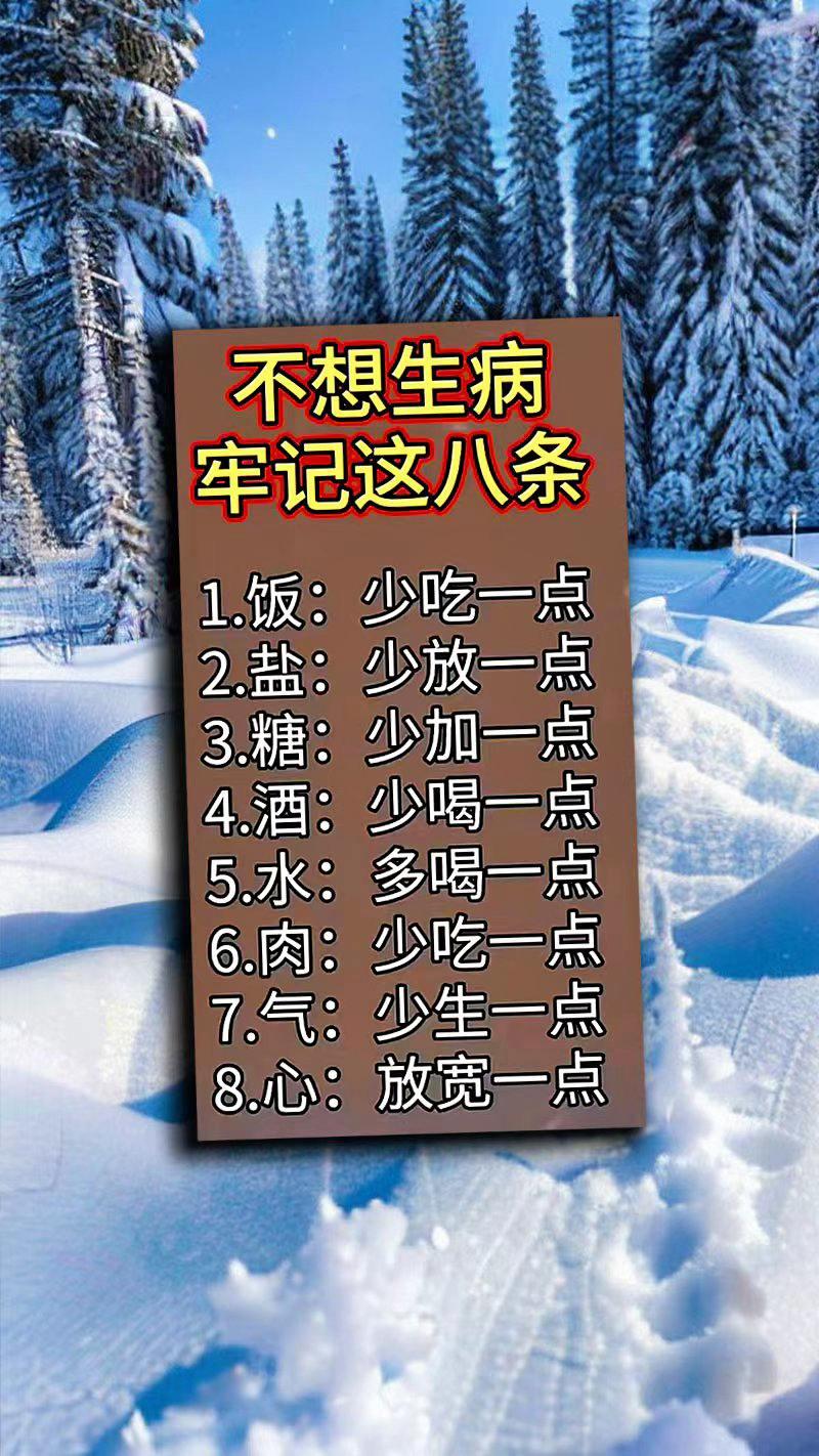 不想生病，牢记这八条