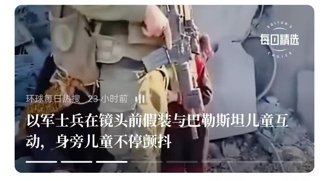 历史其实差不多，侵略者嘴脸也差不多。
    假仁假义的以色列军人，假装出来的笑