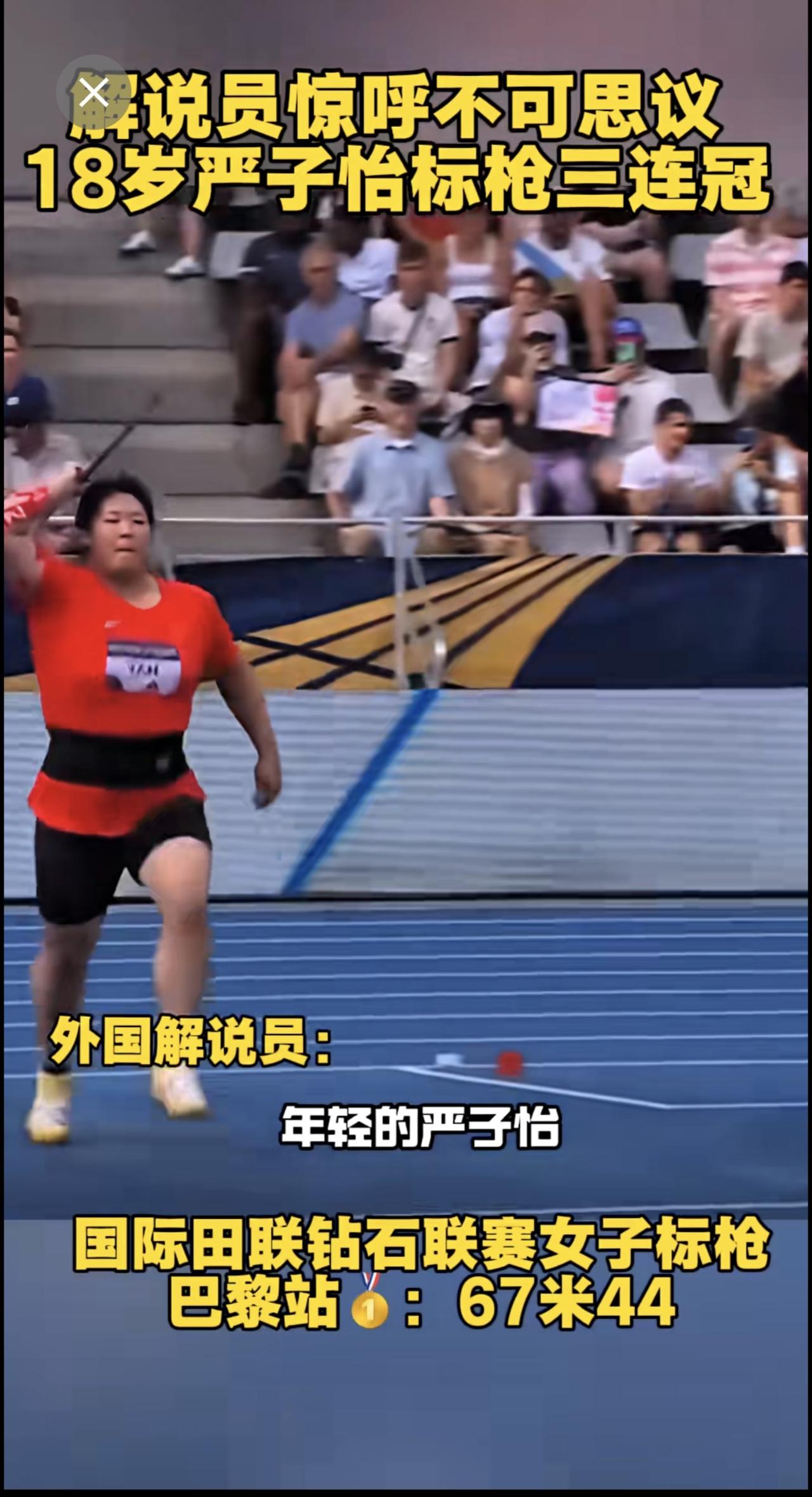 全部一投锁第一，18岁小将严子怡🇨🇳本赛季收获第三个钻石联赛分站赛冠军！6月